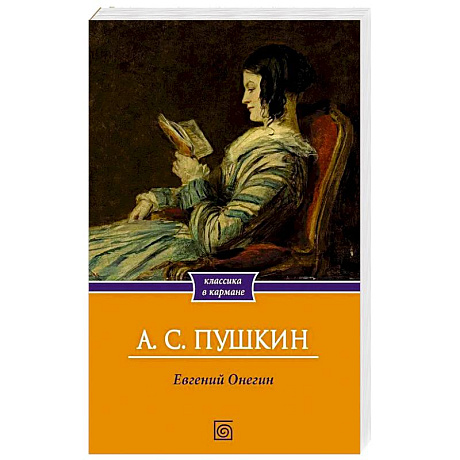Фото Евгений Онегин