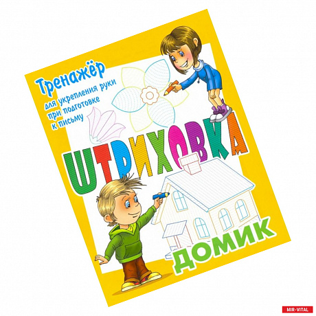 Фото Тренажер для укрепления руки при подготовке к письму. Домик