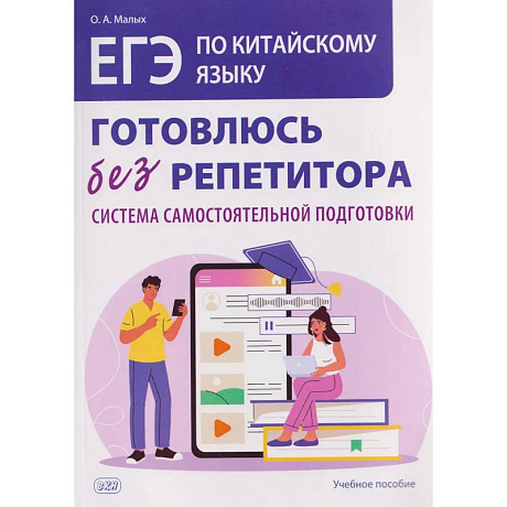 Фото ЕГЭ по китайскому языку. Готовлюсь без репетитора: система самостоятельной подготовки: Учебное пособие