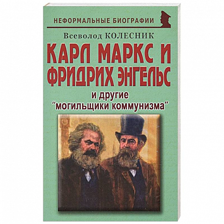 Фото Карл Маркс и Фридрих Энгельс и другие «могильщики коммунизма»