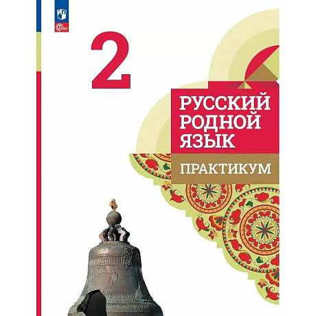 Фото Русский родной язык. 2 класс. Практикум