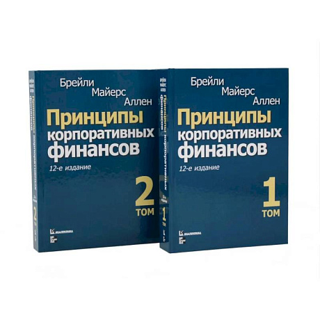 Фото Принципы корпоративных финансов: Том 1,2 (комплект в 2-х книгах)