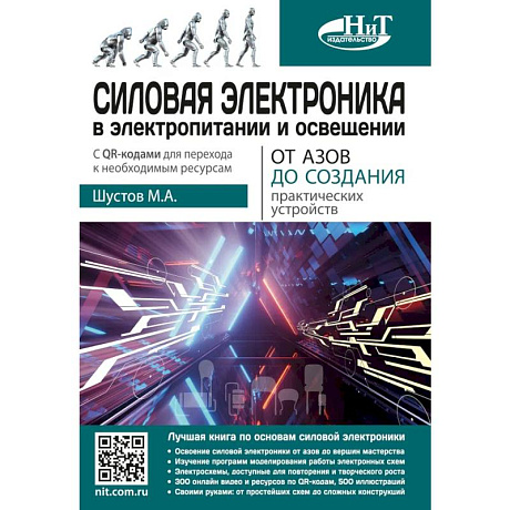 Фото Силовая электроника в электропитании и освещении. От азов до создания практических устройств