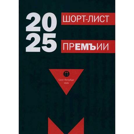 Фото Сборник стихов RUGRAM 'Шорт-лист премии 2025: стихи  2026