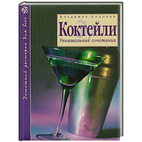 Фото Коктейли : Упоительные сочетания