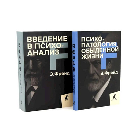 Фото Зигмунд Фрейд для новичков (комплект из 2-х книг)