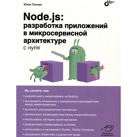 Фото Node.js: разработка приложений в микросервисной архитектуре с нуля