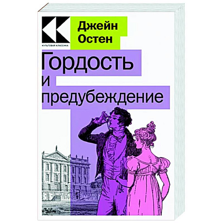 Фото Гордость и предубеждение