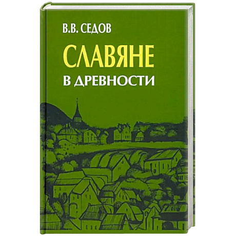 Фото Славяне в древности