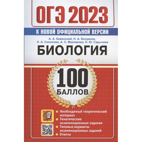 Фото ОГЭ 2023. 100 баллов. Биология. Самостоятельная подготовка к ОГЭ