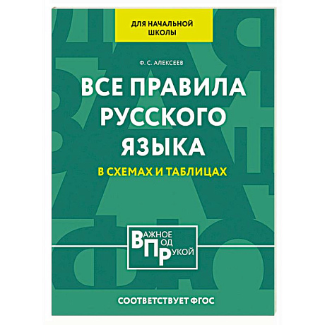 Фото Все правила русского языка для начальной школы в схемах и таблицах