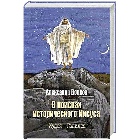 Фото В поисках исторического Иисуса. Иудея - Галилея