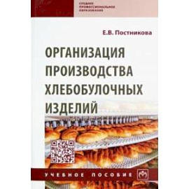 Организация производства хлебобулочных изделий. Учебное пособие