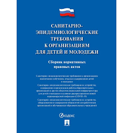 Санитарно-эпидемиологические требования к организациям для детей и молодежи