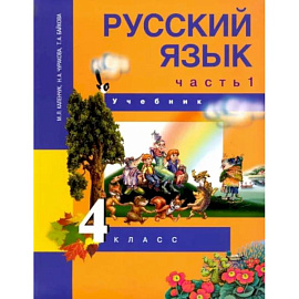 Русский язык. 4 класс. Учебник. В 3-х частях. Часть 1. ФГОС