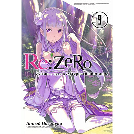 Re:Zero. Жизнь с нуля в альтернативном мире. Том 9