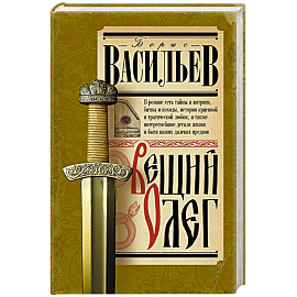 Вещий Олег