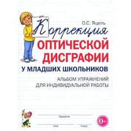 Коррекция оптической дисграфии у младших школьников: альбом упражнений для индивидульной работы