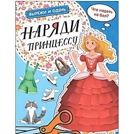 Наряди принцессу