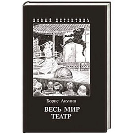 Весь мир театр