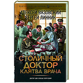 Столичный доктор. Клятва врача
