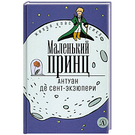 Маленький принц