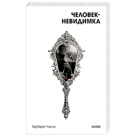 Человек-невидимка. Вечные истории. Покет. Белая серия
