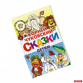 Сказки детям.Чуковский