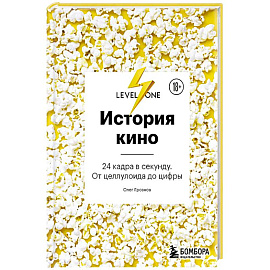 История кино. 24 кадра в секунду. От целлулоида до цифры