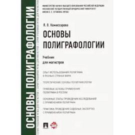 Основы полиграфологии.Учебник для магистров