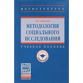 Методология социального исследования. Учебное пособие. Гриф МО РФ