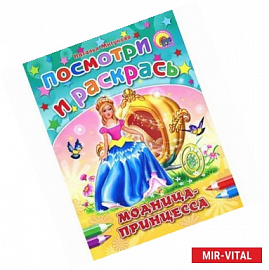 Модница-принцесса. Раскраска
