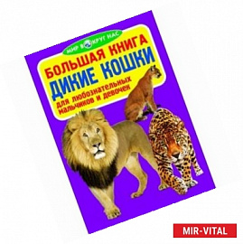 Большая книга. Дикие кошки