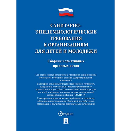 Фото Санитарно-эпидемиологические требования к организациям для детей и молодежи