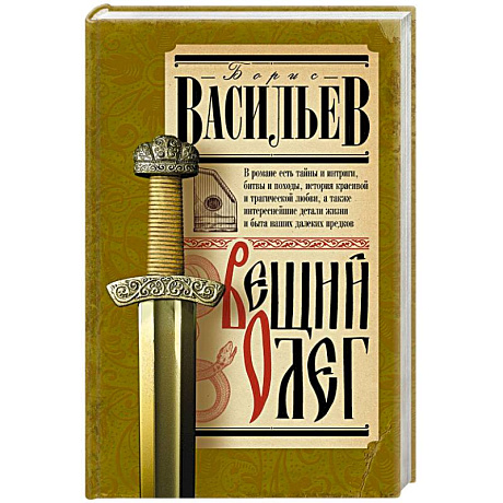 Фото Вещий Олег