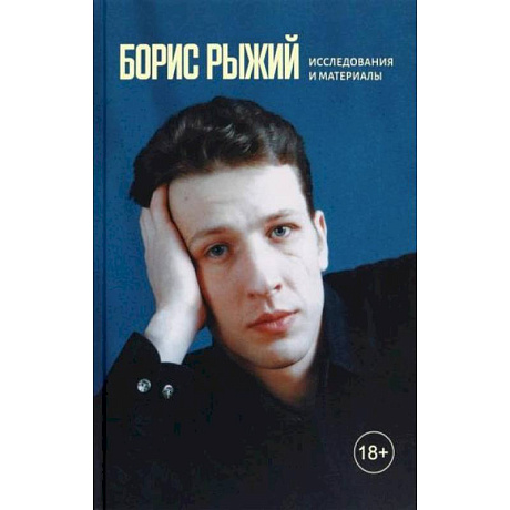 Фото Борис Рыжий. Исследования и материалы