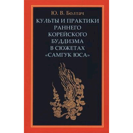 Фото Культы и практики раннего корейского буддизма в сюжетах 'Самгук юса'