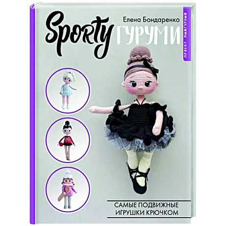 Фото SPORTYгуруми. Самые подвижные игрушки крючком. Проект амигуруми