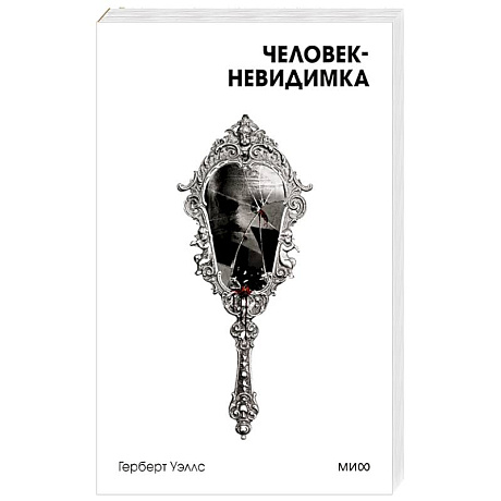 Фото Человек-невидимка. Вечные истории. Покет. Белая серия
