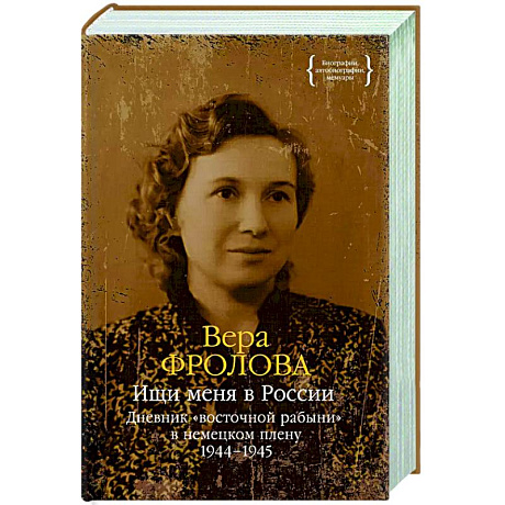 Фото Ищи меня в России.Дневник восточной рабыни в немецком плену 1944-1945