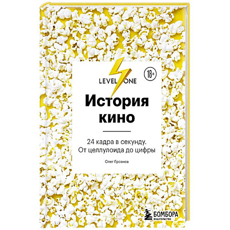 Фото История кино. 24 кадра в секунду. От целлулоида до цифры