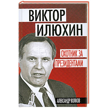 Фото Охотник за президентами