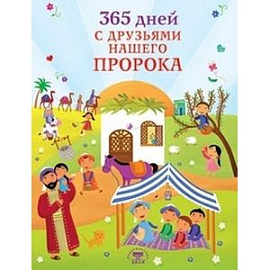 365 дней с друзьями нашего пророка