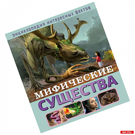 Мифические существа