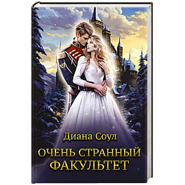 Очень странный факультет