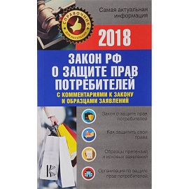 Закон РФ 'О защите прав потребителей' с комментариями к закону и образцами заявлений на 2018 год