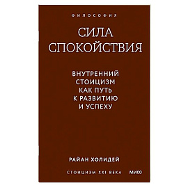 Сила спокойствия. Внутренний стоицизм как путь к развитию и успеху