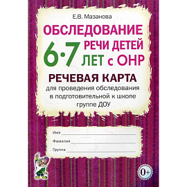 Обследование речи детей 6-7 лет с ОНР. Речевая карта для проведения обследования в подготовительной к школе группе ДОУ