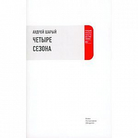 Четыре сезона