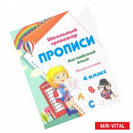 Пропись. Английский язык. 4 класс. Письмо и чтение